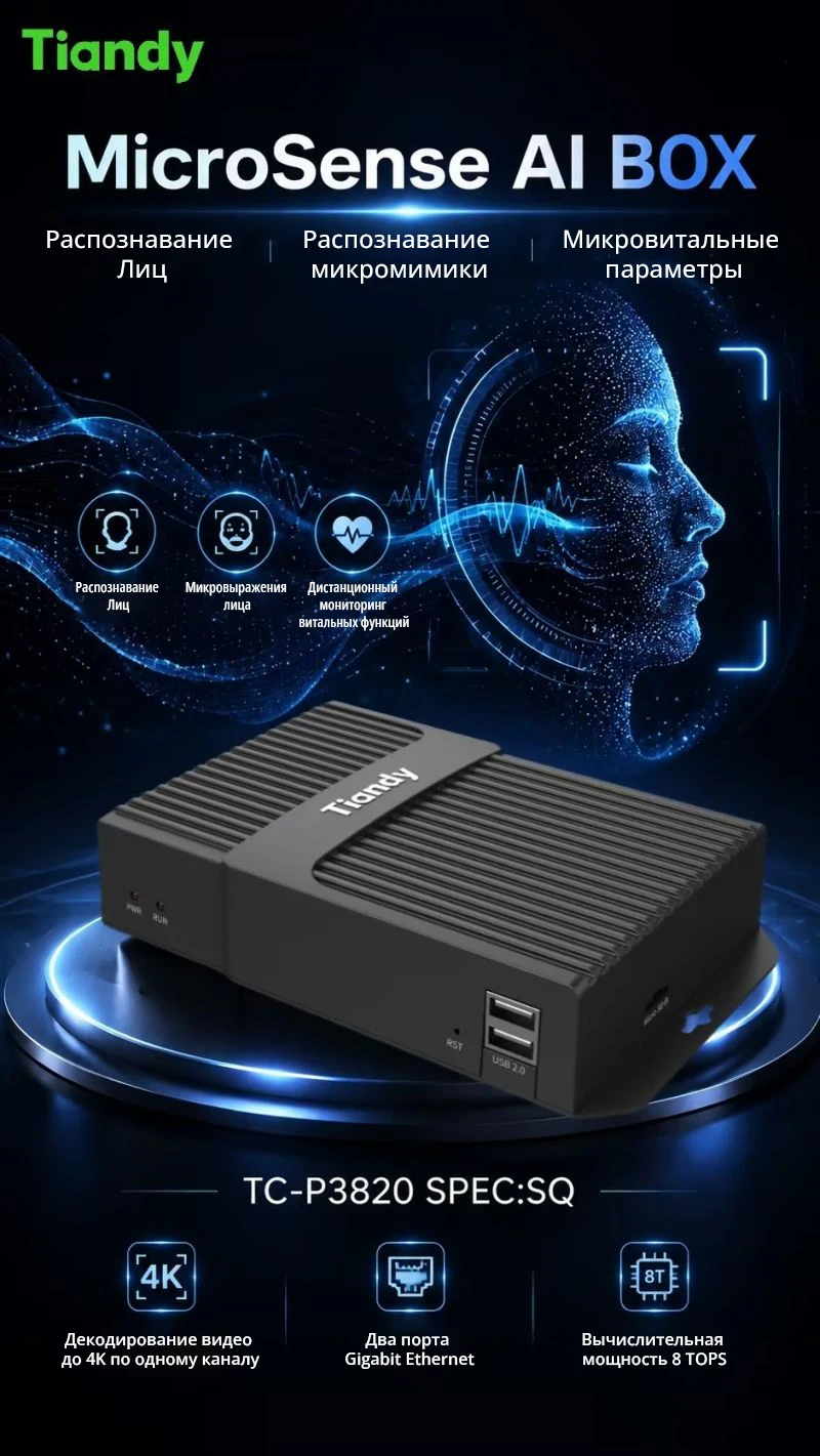 Новинка: Tiandy MicroSense AI Box TC-P5820 — интеллект на границе сети Новинка: Tiandy MicroSense AI Box TC-P5820 — интеллект на границе сети